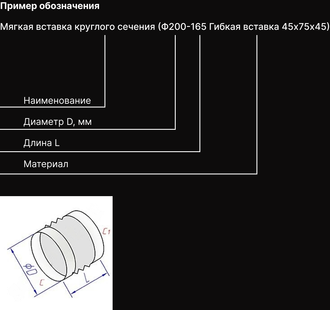 Короткое описание - Гибкая вставка